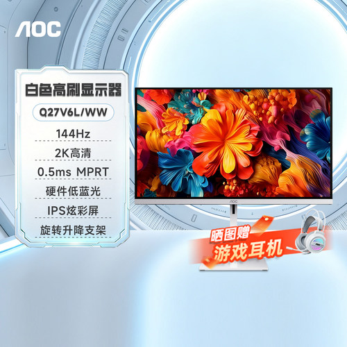 AOC 27英寸2K高清144Hz电竞白色圆偏光Q27V6L/WW电脑显示器办公屏