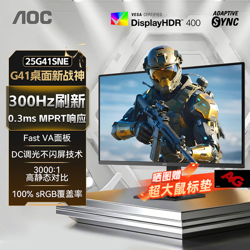 AOC25英寸300Hz高刷FPS电竞电脑显示器25G41SNE屏幕240外接笔记本