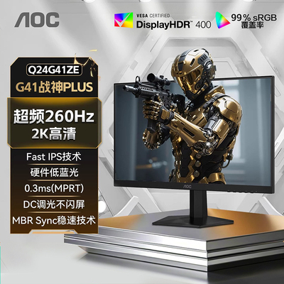 AOC24英寸2K高清260Hz电竞电脑显示器Q24G41ZE游戏高刷27屏幕240