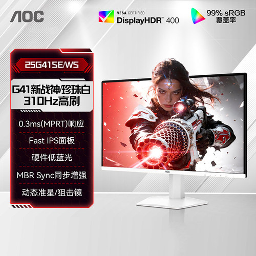AOC25英寸310Hz高刷白色电竞电脑显示器25G41SE/WS屏24