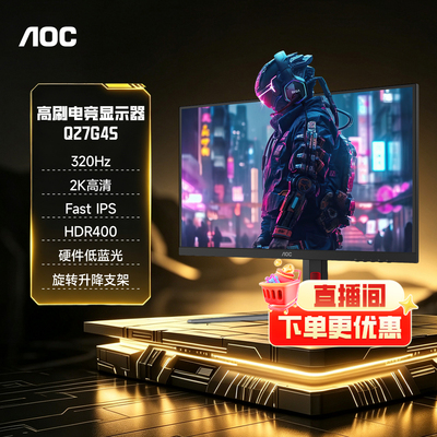 AOC27英寸2K高清320Hz电脑显示器