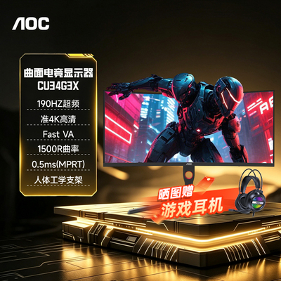 AOC34英寸准4K190Hz电脑显示器屏