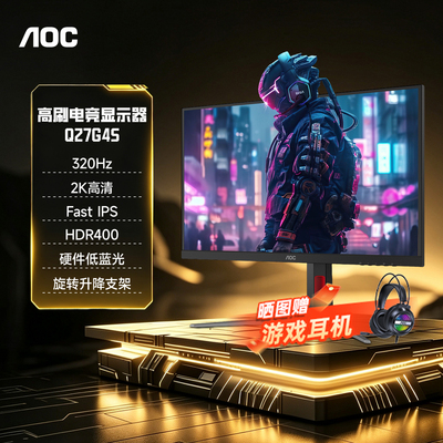 AOC27英寸2K高清320Hz电脑显示器