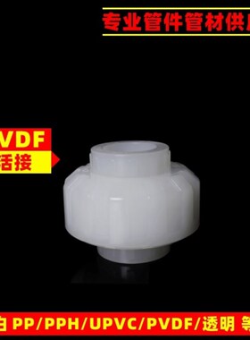 活结 20 25 32 40 50 63耐高温酸碱PVDF管件 由令 由任 活接头