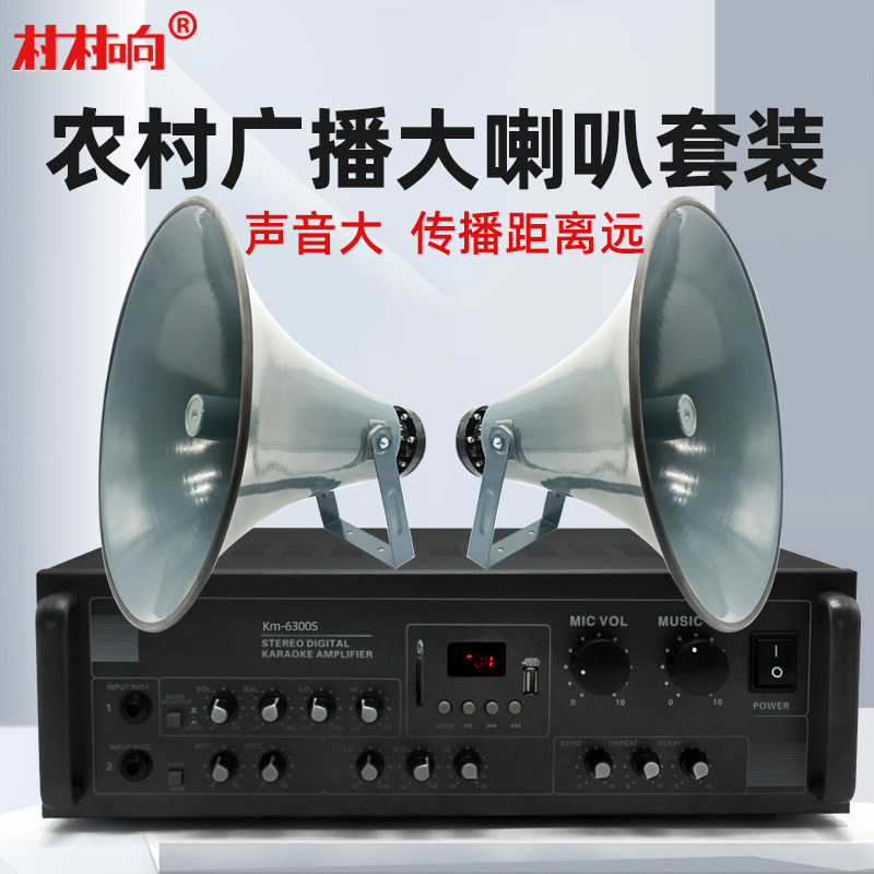 农村广播大喇叭扩音机公共广播系统套装扩大机钕磁高音扬声器号角