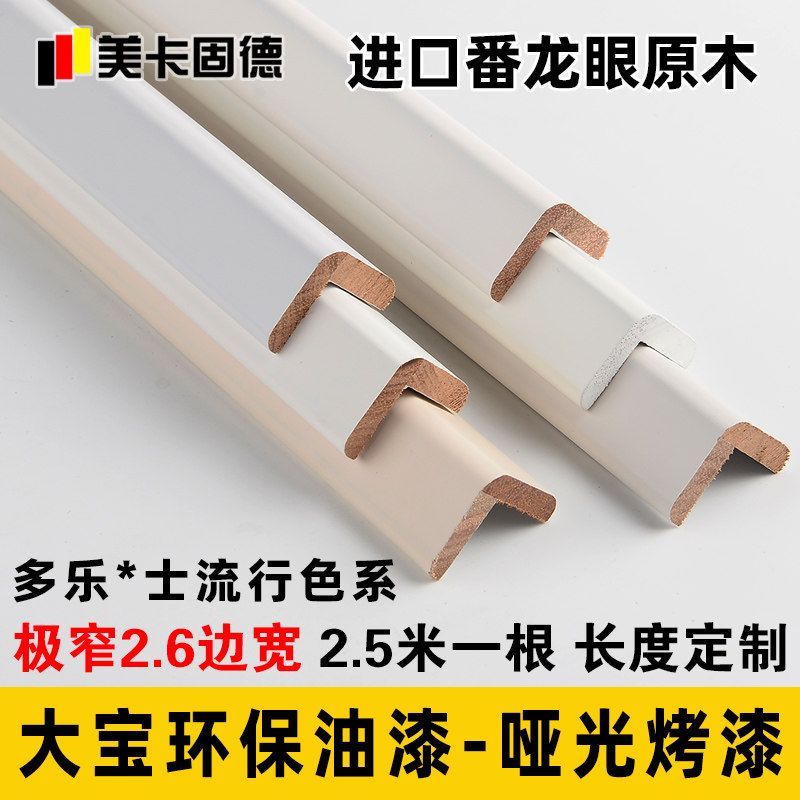 极窄烤漆实木护角条浅沙浅滩银珠月牙白齐柏林阳角防撞条护墙角