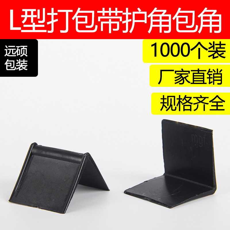 快递护角L型塑料防撞护角包装护角纸箱护角打P包护角家具直角护角