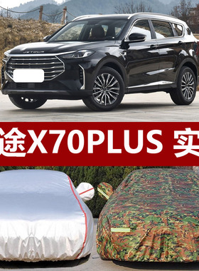 适用于奇瑞捷d途X70PLUS5座7车衣车罩防晒防雨2021新款22山火星PR