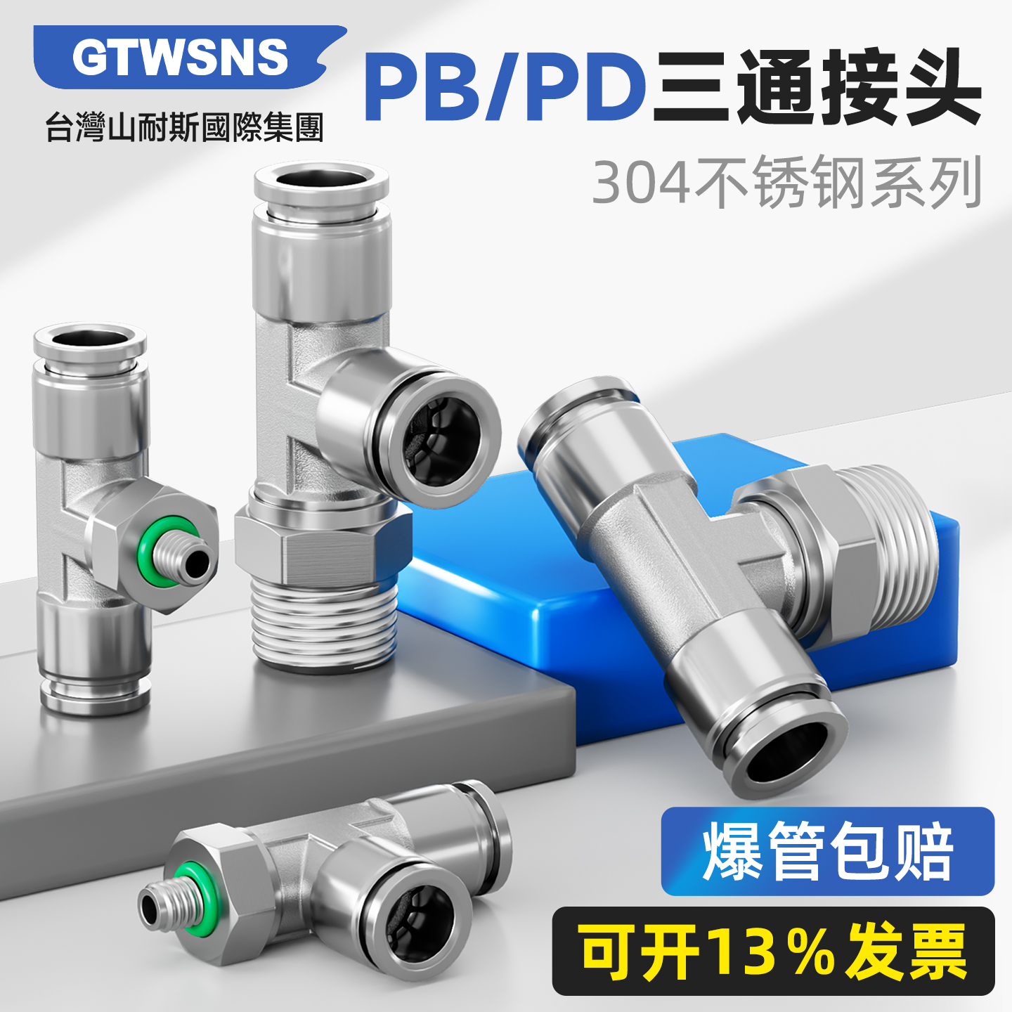 台湾山耐斯快插不锈钢三通接头