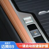 适用于大众迈腾B9一键启动贴膜按键透明贴保护膜汽车内饰用品