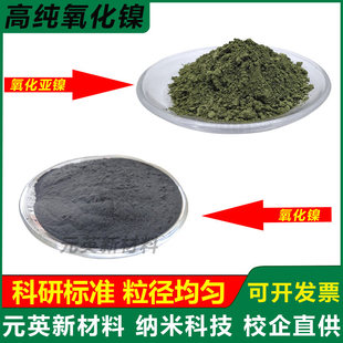 高纯氧化镍粉末NiO超细纳米氧化亚镍粉 一氧化镍雾化导电电解科研