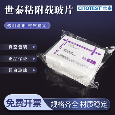 世泰粘附载玻片正电荷防