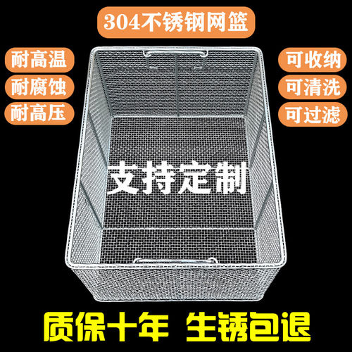 304不锈钢网篮超音波长方