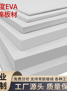 38度白色EVA泡棉材料cos道具模型制作环保泡沫板材包装内衬盒定制