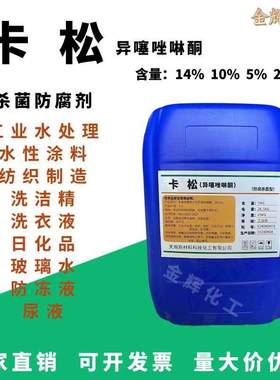 卡松防腐剂凯涂料皮革尿液日化纺织凯松工业杀菌异噻唑啉酮