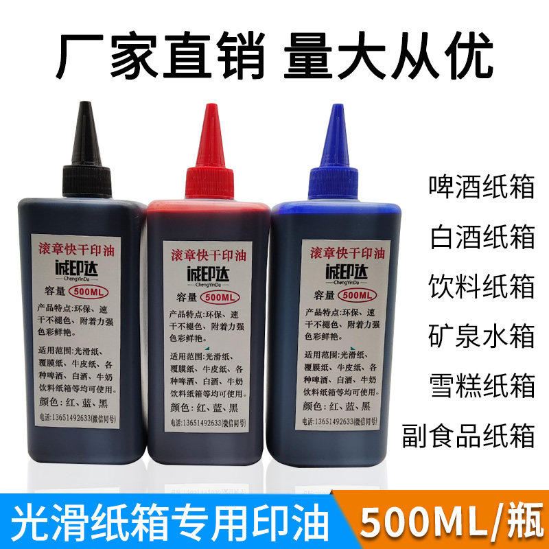 单滚筒印章专用印油滚码器速干防水油啤酒纸箱牛皮纸箱光滑纸油墨