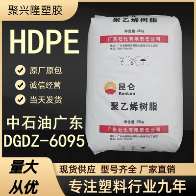 HDPE中石油广东DGDZ-6095