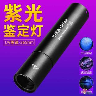 紫光灯鉴定烟酒专用验钞365nm鉴别翡翠照玉石手电筒强光紫外线笔