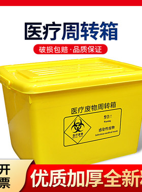 医疗废物周转箱收纳箱垃圾转运箱医用黄色加厚垃圾桶40L60升100