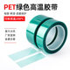 PET绿色高温胶带铝材夹胶玻璃PCB线路板电镀门窗喷涂喷塑烤漆无痕