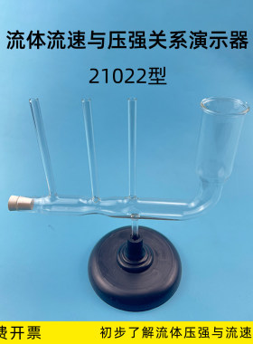流体流速与压强关系演示器玻璃J21022型中学物理实验器材教学仪器