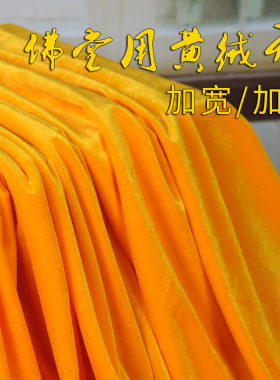 黄色丝绒布帘庙宇佛堂供桌金黄色加厚金丝绒加宽桌布面料寺院用布