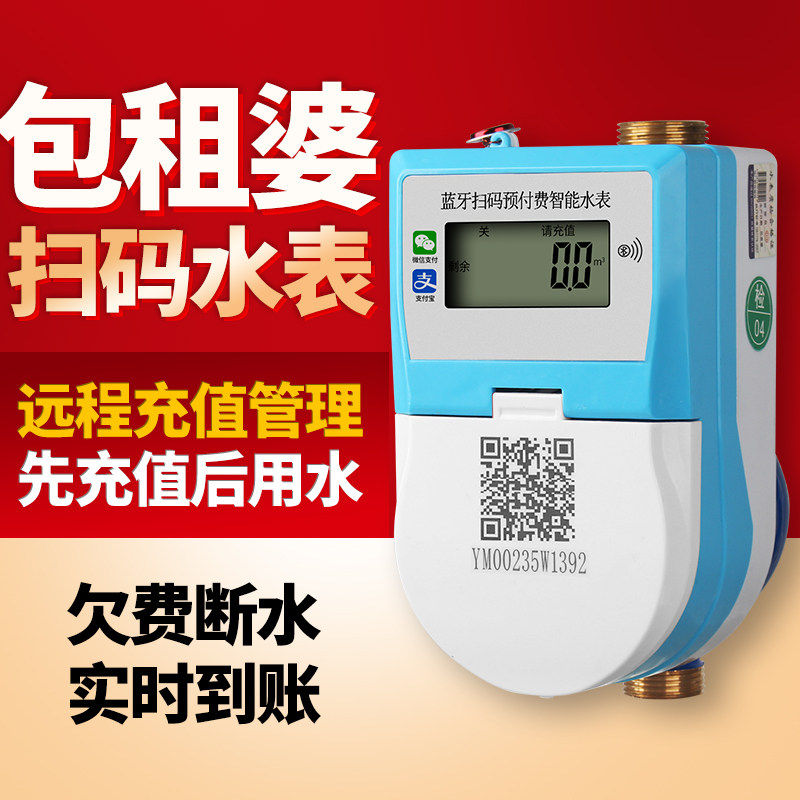 包租婆智能水表手机蓝牙扫码4G远程预付费出租房付费家用自来水表