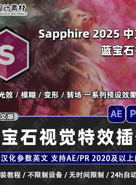 蓝宝石插件 Sapphire 2025 仅名称汉化 AE/PR视觉特效合成转场