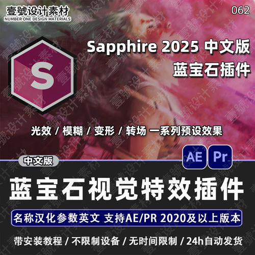 蓝宝石插件 Sapphire 2025 仅名称汉化 AE/PR视觉特效合成转场