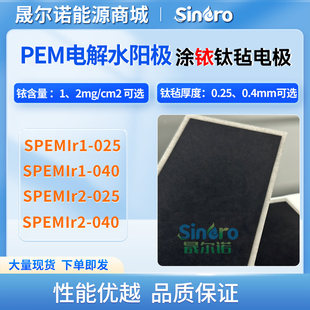 晟尔诺PEM电解水阳极二氧化碳还原阳极涂铱钛毡SIr1-Ti025SIr2
