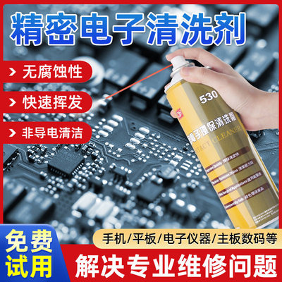 530精密电子仪器清洗剂电