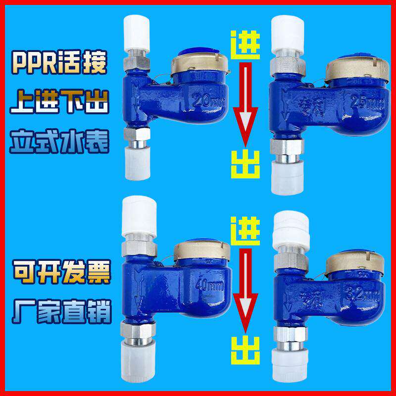 上进下出立式水表PPR活接