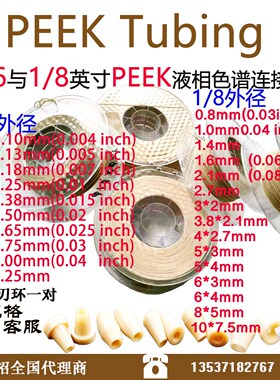 液相色谱管线 1/8peek管路1/16peek管路1/32 peek管路 岛津安捷伦