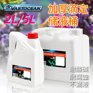 vastocean海水珊瑚缸滴定桶5L储液桶SPS软硬瓶盖穿孔带滴管对接口
