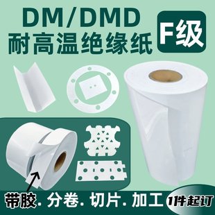 DMD白色PET电机膜绝缘纸定制加工 覆合F级PC麦拉片防火维修耐高温