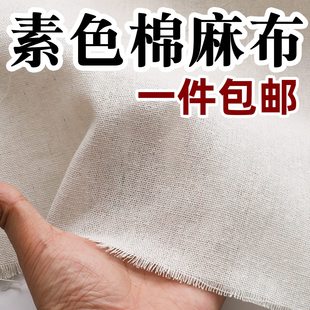 棉麻白胚布立裁白布料纯色老粗白坯布亚麻布沙发布头清仓处理全棉