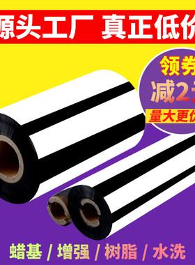 增强蜡基碳带全树脂条码列印机色带110mmx300m铜版亚银PET标签纸