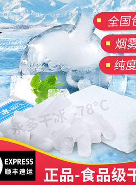 云南昆明零下78度干冰食用烟雾冷藏冰袋食品级二氧化碳冒烟干冰