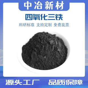 纳米四氧化三铁粉Fe3O4高纯磁铁粉磁性氧化铁科研 四氧化三铁粉末