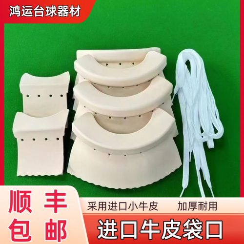 适用于乔氏台球桌皮口加厚牛皮袋口中式黑八通用配件桌球牛皮袋口