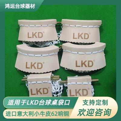 适用于LKD台球桌牛皮袋口加工牛皮口62响铜中式黑八球桌配件通用