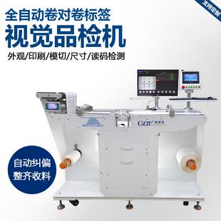 卷料自动品检机标签模切尺寸外观印刷内容条码质量检测设备