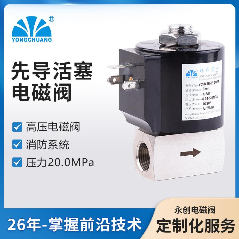 余姚永创供应YCH41HB先导活塞式高压电磁阀空压机/注塑机厂家