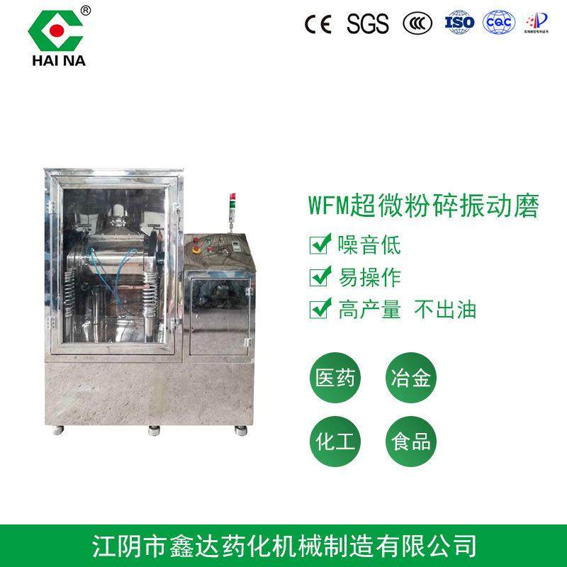 供应WF超微粉碎振动磨硬性物料磨粉机固体颗粒机械设备粉碎机
