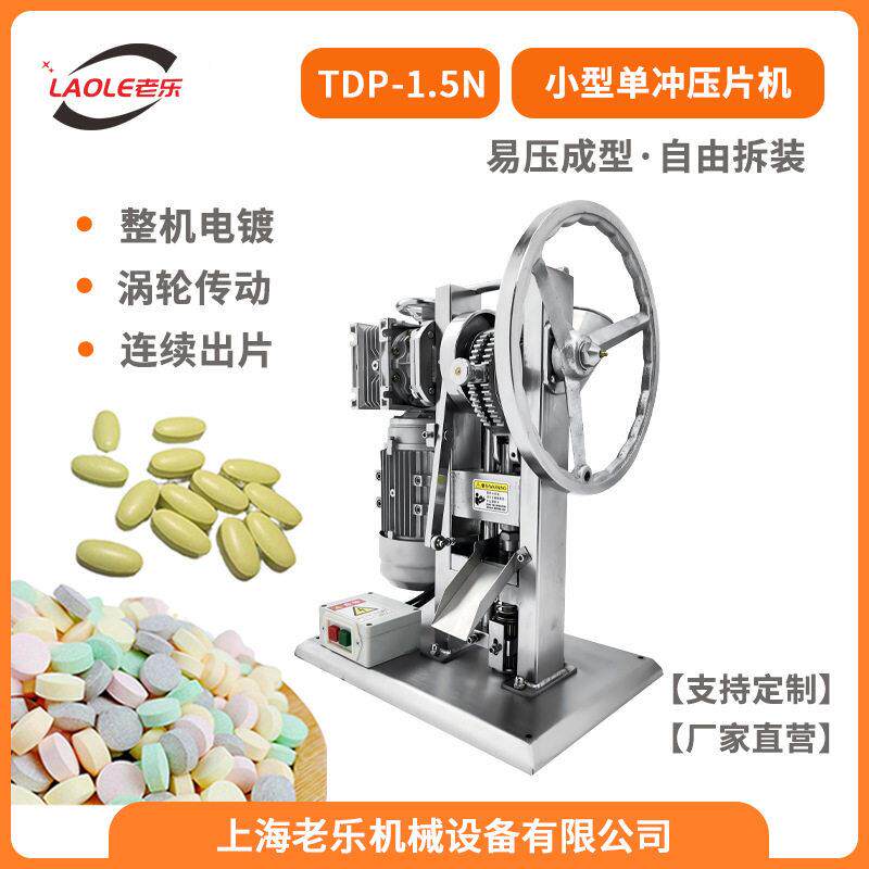 TDP-1.5N整机电镀手电一体小型压片机房粉末制片机奶片机