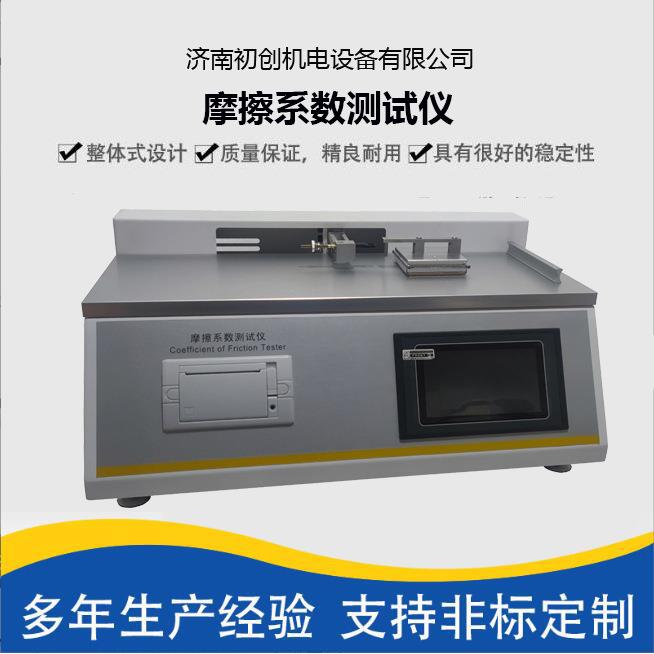 摩擦系数试验机摩擦系数测定仪摩擦系数测试仪薄膜摩擦系数测试机