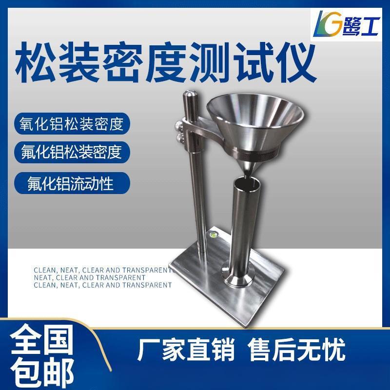 氧化铝粉末松装密度仪氟化铝流动性测试计粉体化学品固体颗粒物料