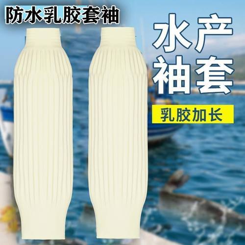 劳保防水乳胶袖套防水防油耐磨耐