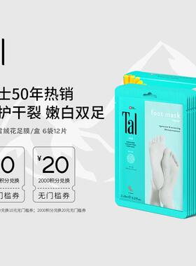 TAL蒂爱丽足膜去死皮防干裂粗糙补水修护去角质滋养