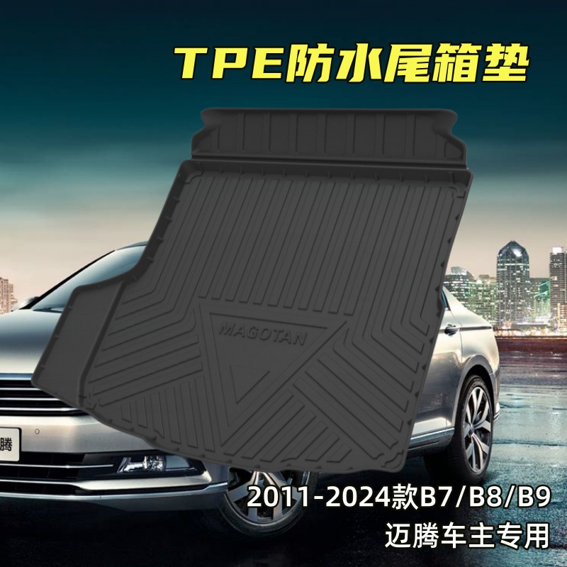 大众迈腾后备箱垫TPE防水17-25款B8/B9专车专用尾箱垫高边防水